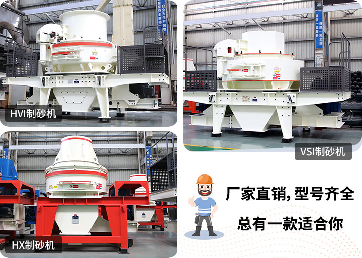制砂機型號隨意挑選，廠家在線合理報價